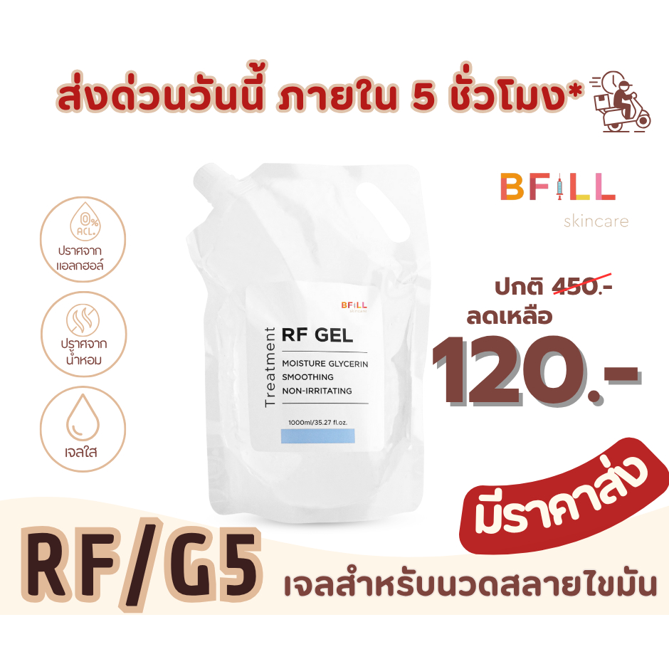 Glycerin Gel - กลีเซอรีน เจล/เจลอาร์เอฟ (RF Gel) ถุงรีฟิล 1,000g. เจลสำหรับเครื่อง RF, G5
