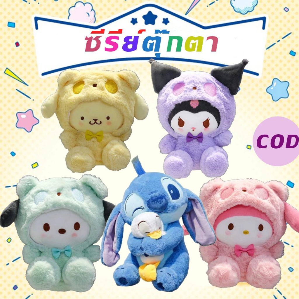 🔥พร้อมส่ง🔥ซีรีย์ตุ๊กตา Sanrio ตุ๊กตาคุโรมิ มายเมโลดี้ Kuromi Melody Pochacco Cinnamorol มายเมโลดี้ ตุ๊กตา MINISO Stitch