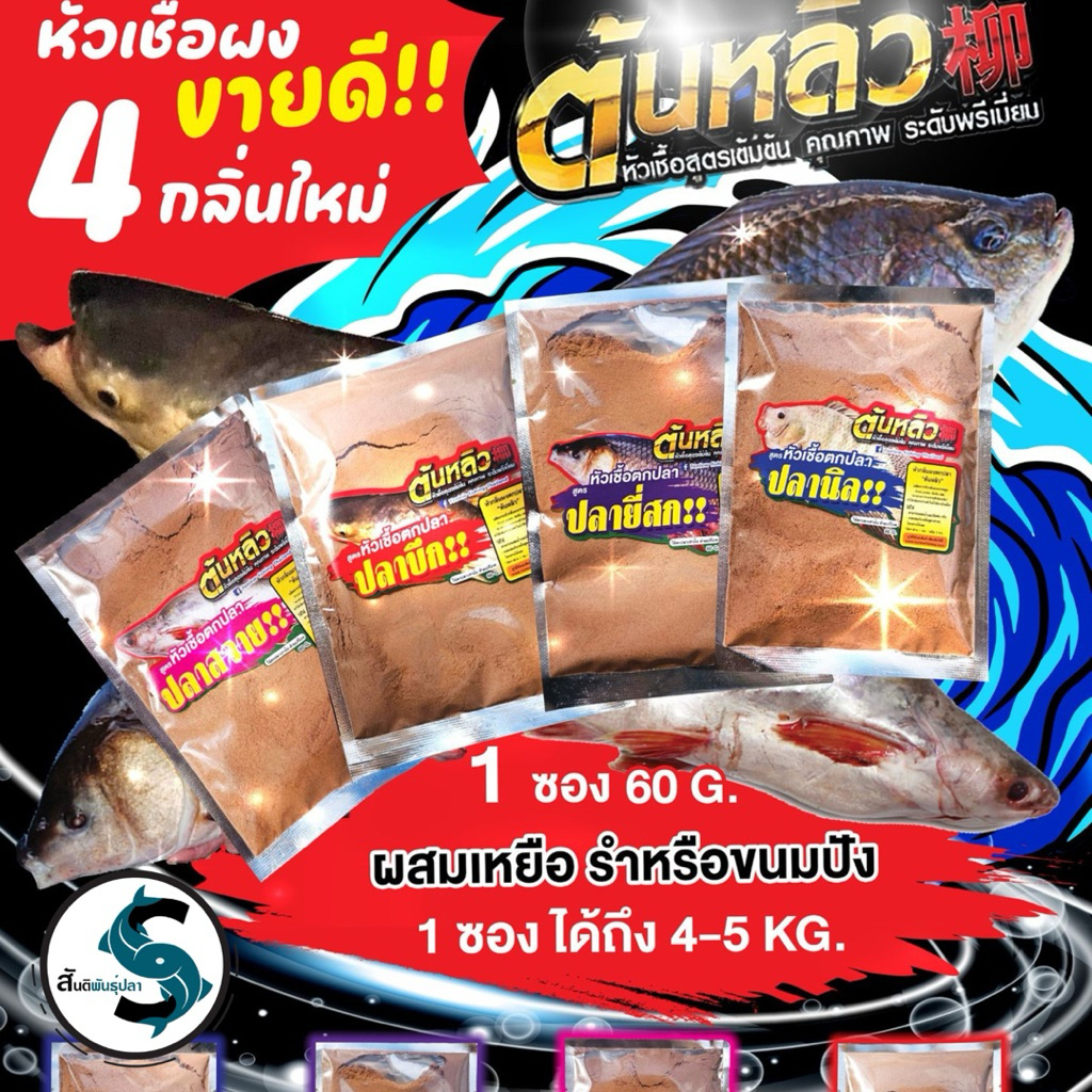 หัวเชื้อผงกลิ่นทนนาน สูตรปลาบึก/สูตรปลาสวาย/สูตรปลานิล/สูตรปลายี่สก ขนาด60กรัม