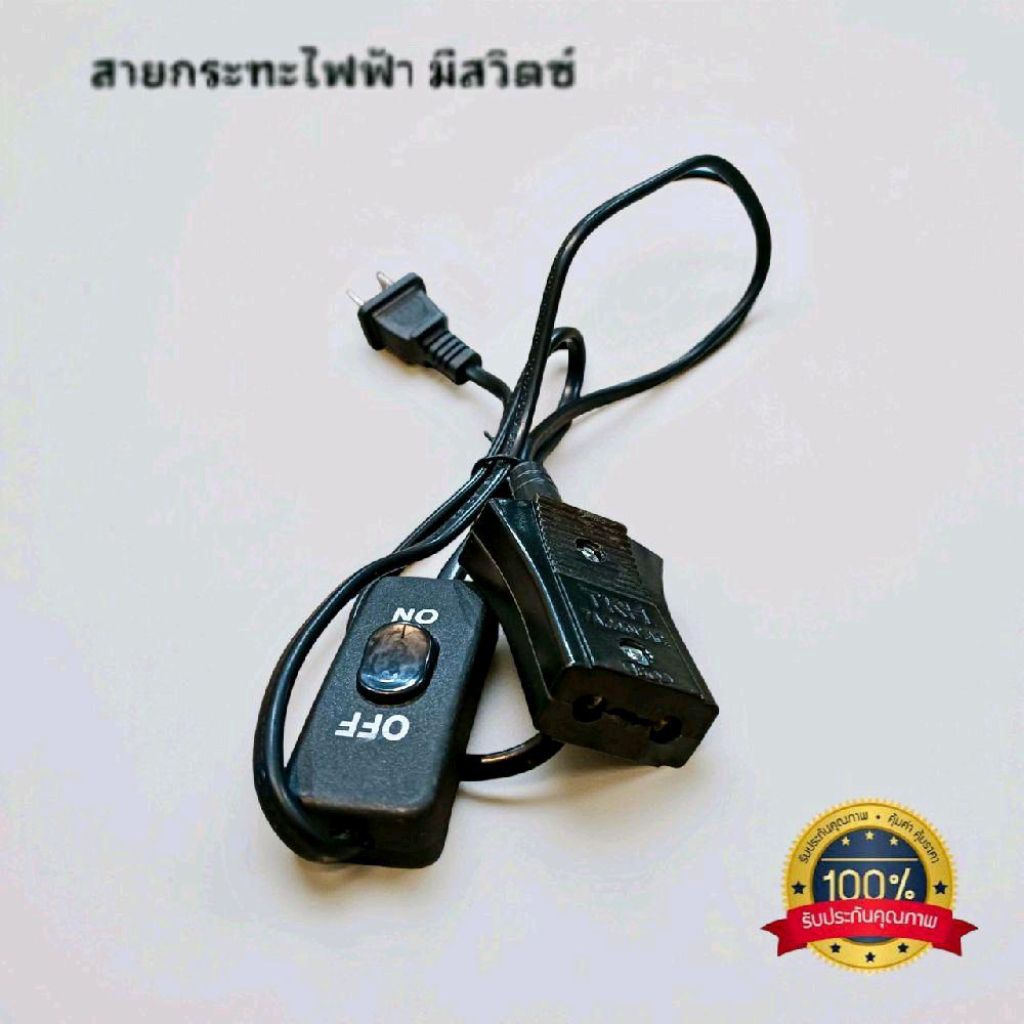 สายกะทะไฟฟ้า มีสวิทซ์เปิด-ปิด ผลิตในประเทศไทย สายไฟมาตรฐาน มีมอก ของแท้ 100%