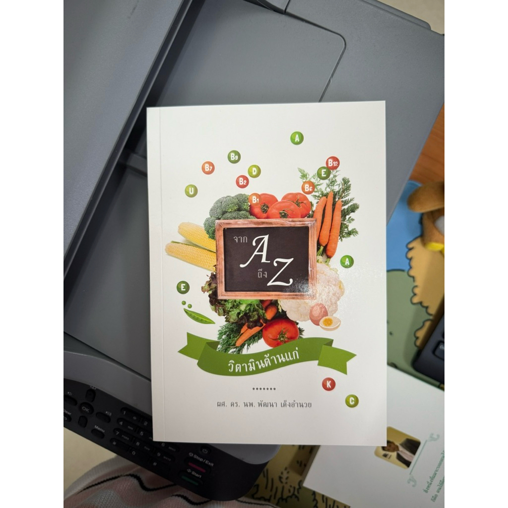 หนังสือ A-Z วิตามินต้านแก่ บอกเล่าวิตามินแต่ละชนิดช่วยในเรื่องอะไรบ้าง