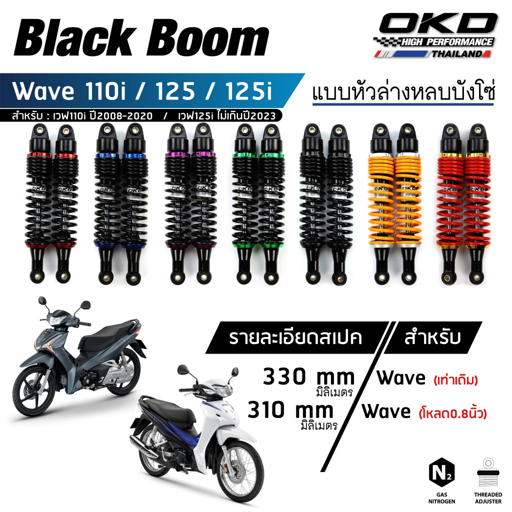 โช็คหลังOKD รุ่น BlackBoom  โช๊คหลัง wave โช๊คหลังเวฟ โช๊คหลังเวฟ125i โช๊คหลังเวฟ125 โช๊คหลังเวฟ110i