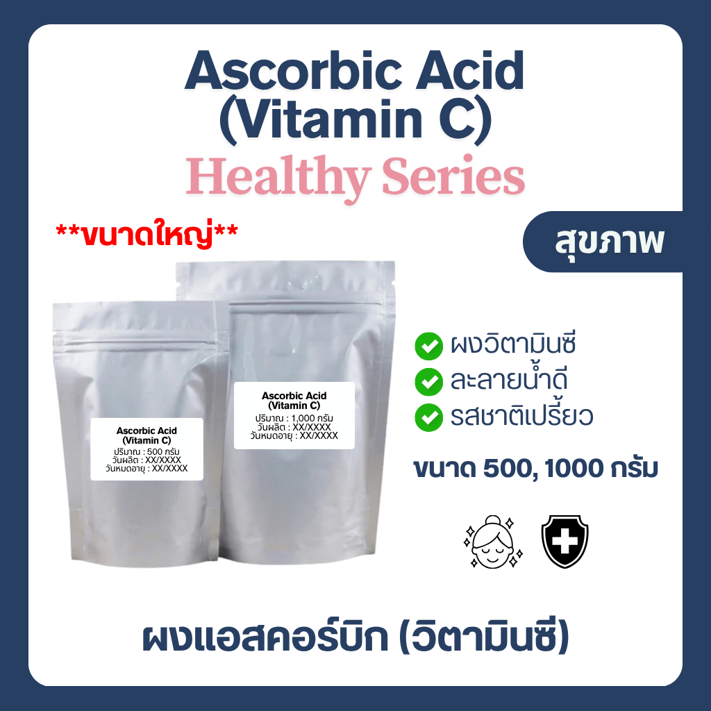 (1kg) Ascorbic acid แอสคอร์บิก Vitamin C วิตามินซีแบบผง ละลายน้ำชงดื่ม