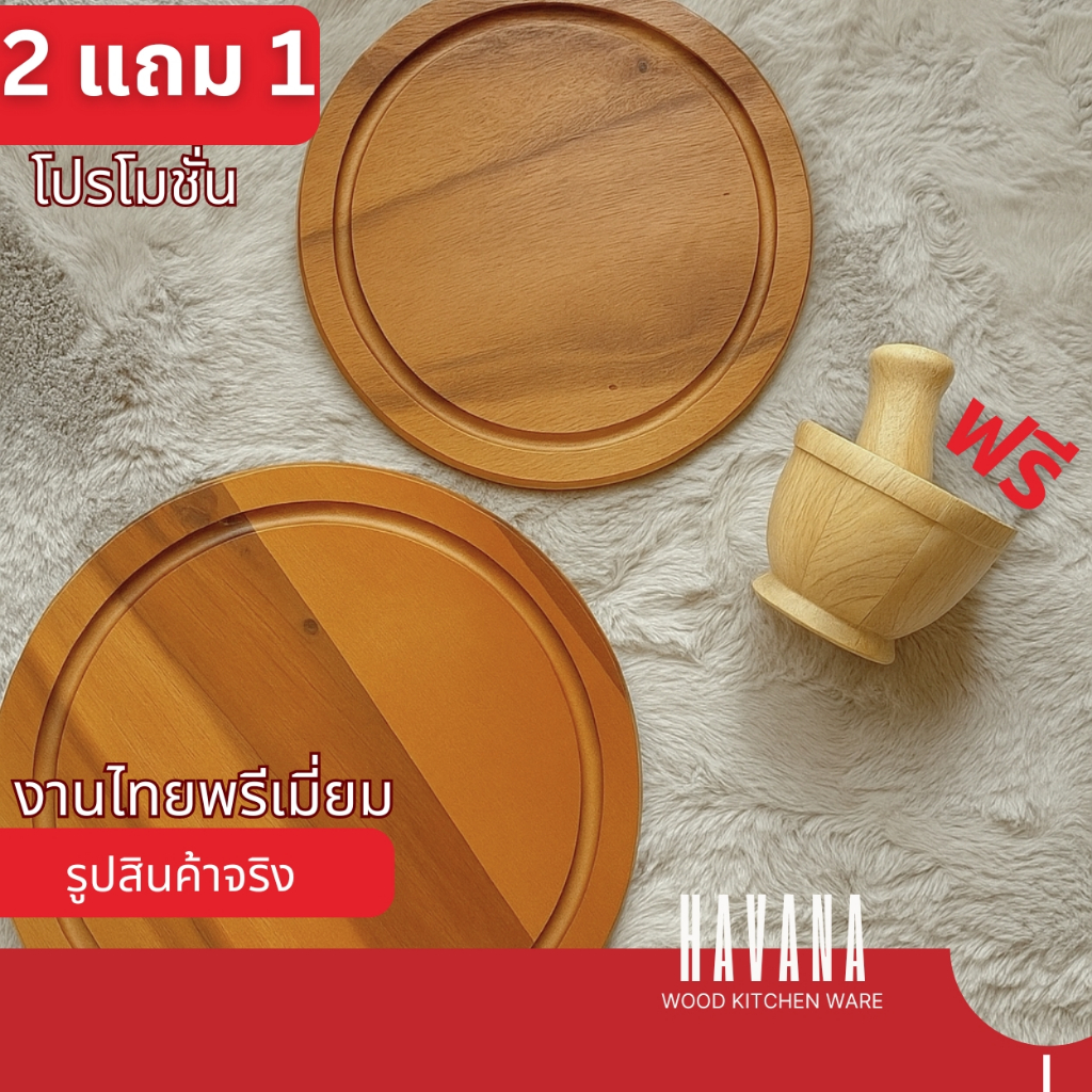 โปรโมชั่น 2 แถม 1 | เขียงไม้ฉำฉา 12x12 และ 10x10 นิ้ว แถมฟรีครกไม้ | งานครัวไทยพรีเมียม G1101A