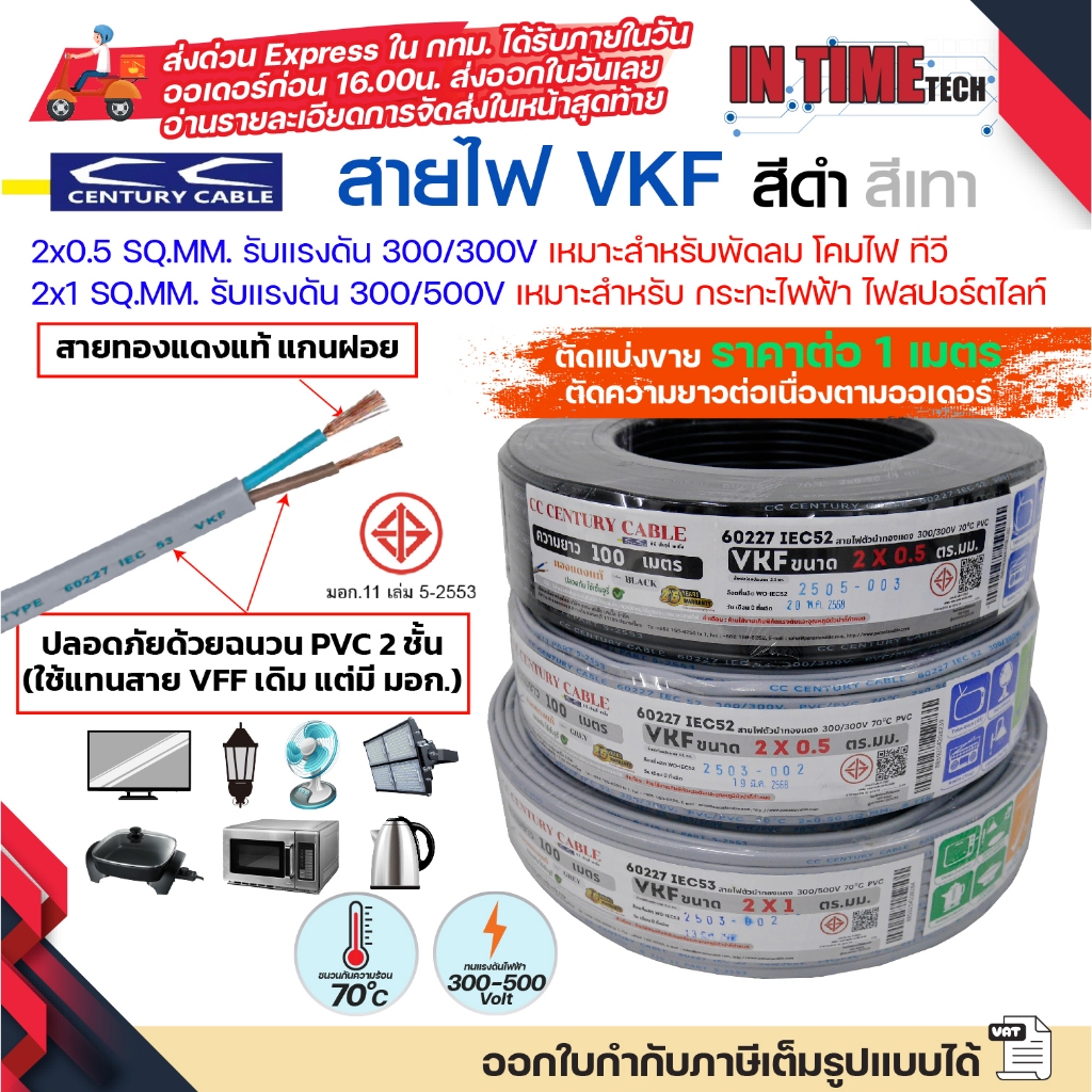 (ราคาต่อ1เมตร ตัดยาวต่อเนื่อง) century สายไฟ VKF 2×0.5 2×1 sqmm มอก IEC52 53 300-500V ทองแดงแกนฝอย หุ้ม PVC 2 ชั้น ใช้แท