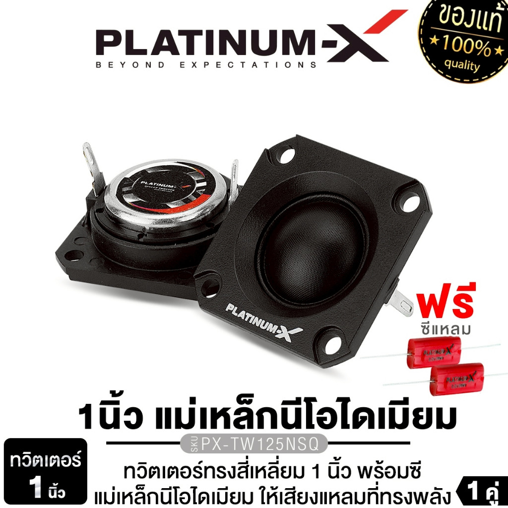 PLATINUM-X ทวิตเตอร์ 1นิ้ว 2.5นิ้ว 1คู่ PX-TW125NSQ/PX-TW2525SQ/PX-TW325NSQ แม่เหล็กนีโอไดเมียม