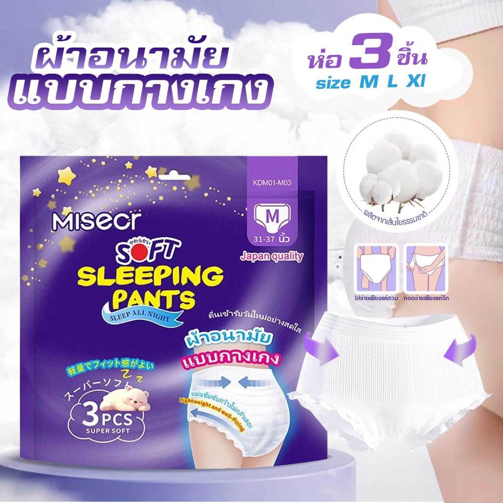 ผ้าอนามัย Misecr ผ้าอนามัยแบบกางเกง ห่อสีม่วง D89