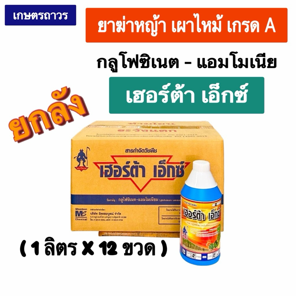 เฮอร์ต้าเอ็กซ์🔥🔥ยกลัง( ขนาด 1 ลิตร x12 ขวด) (กดออเดอร์แค่1ลังนะคะ) สารกลูโฟซิเนต-แอมโมเนียม น้ำสีฟ้า เกรด A สูตรดีเยี่ยม