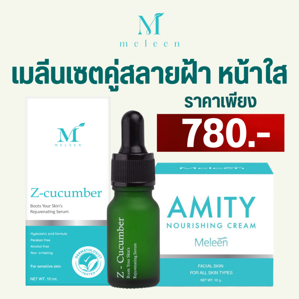 เมลีน(Meleen) เซตคู่สลายฝ้า หน้าใส เพียง 780.-