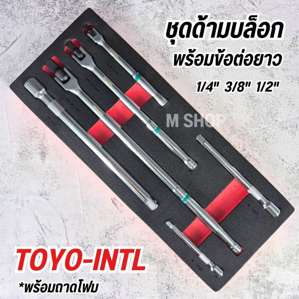 ชุดด้ามบล็อกยาว + ข้อต่อบล็อก TOYO-INTL พร้อมถาดโฟม