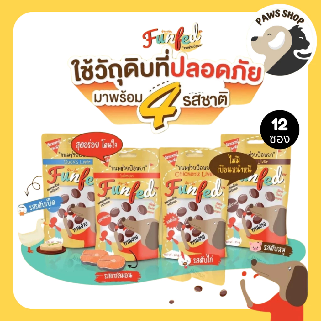 FunFed Tablet Pocket Dog and Cat Treats ขนมป้อนยาสุนัข สัตวแพทย์แนะนำ 20g จำนวน 12 ซอง /ยกกล่อง24ซอง