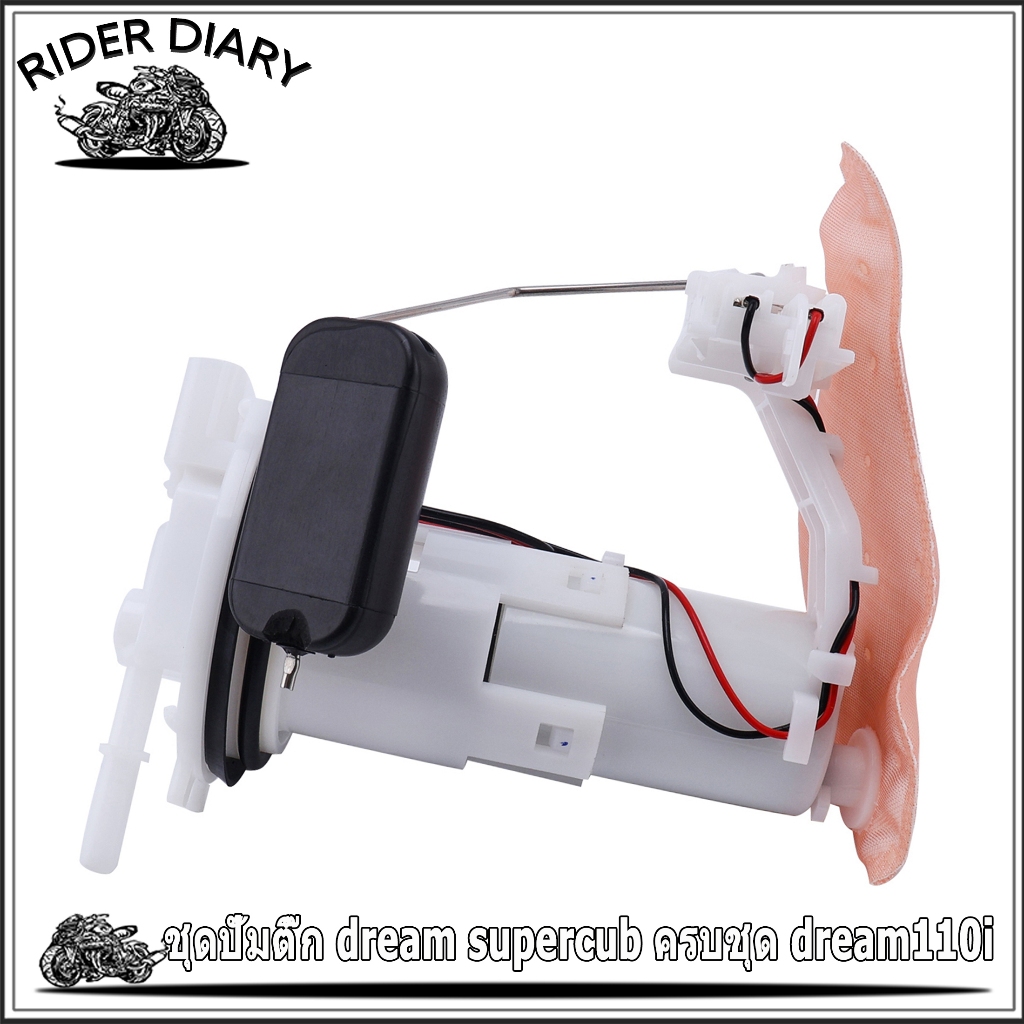 ปั้มติ๊ก ชุดปั้มน้ำมันเชื้อเพลิง  dream supercub ใส่แทนของเดิม ครบชุด มีลอยบอล พร้อมใช้งาน
