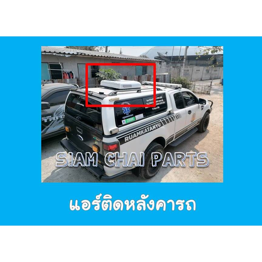 แอร์หลังคา แอร์ไฟฟ้า แอร์รถบ้าน  CarryBoy แม็คโคร รถบรรทุก รถแคมป์ปิ้ง กระแสไฟ DC 12V และ 24V ชุดอุป
