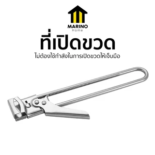 Marino Home ที่เปิดฝา ที่เปิดฝาขวด วัสดุสแตนเลส No.Y817