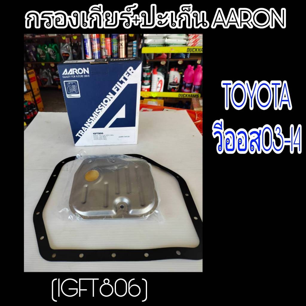 AARON กรองเกียร์+ปะเก็น วีออส'03-14 TOYOTA VIOS'03-14. กรองเกียร์AARON รหัส1GFT806 กรองเกียร์ วีออส'
