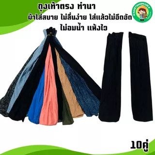 (ยกมัด10คู่)ถุงเท้าลงนา ใส่ดำนา ใส่ลุยโคลน ถุงเท้าตรง มีทั้งแบบหนาแบบบางขนาด ฟรีไซส์ พร้อมส่ง