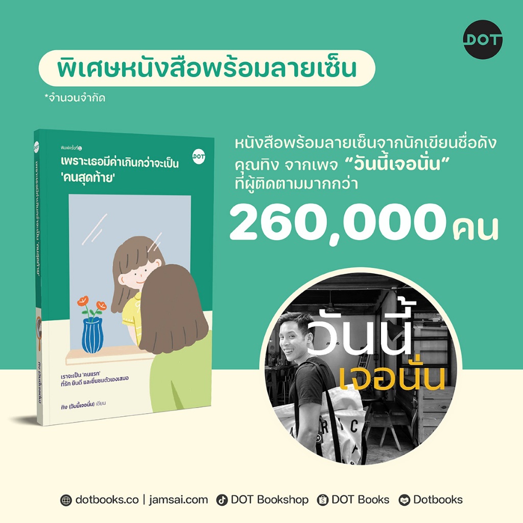 [หนังสือพร้อมลายเซ็น] DOT Books หนังสือ  หนังสือ เพราะเธอมีค่าเกินกว่าจะเป็น 'คนสุดท้าย’