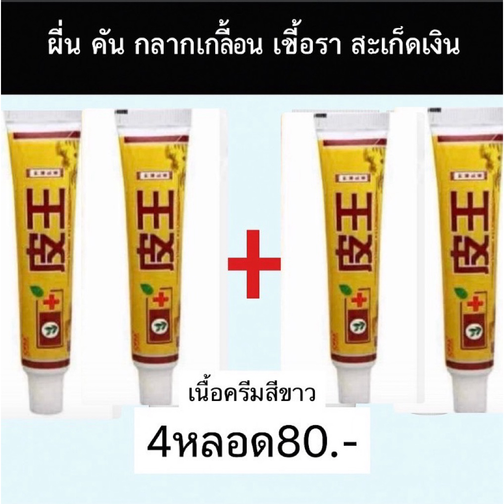 ครีม พี่วัง เนื้อครีมสีขาว (4*1)