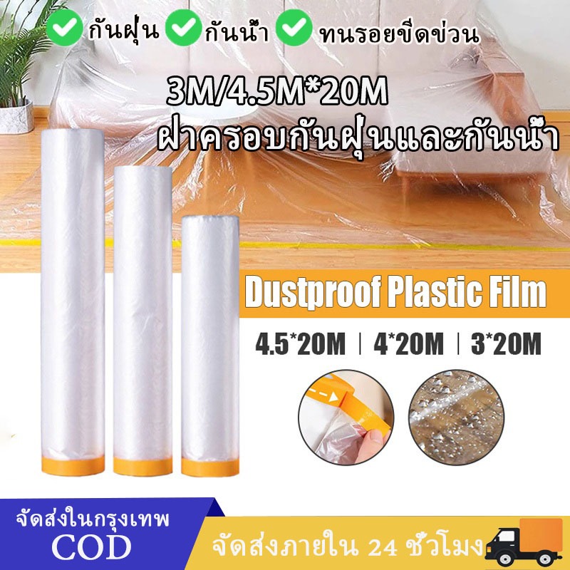 3M/4.5M*20M ความเหนียวดี  พลาสติกป้องกันฝุ่นเฟอร์นิเจอร์กันน้ำผ้าคลุมเตียงป้องกันฝุ่นละออง