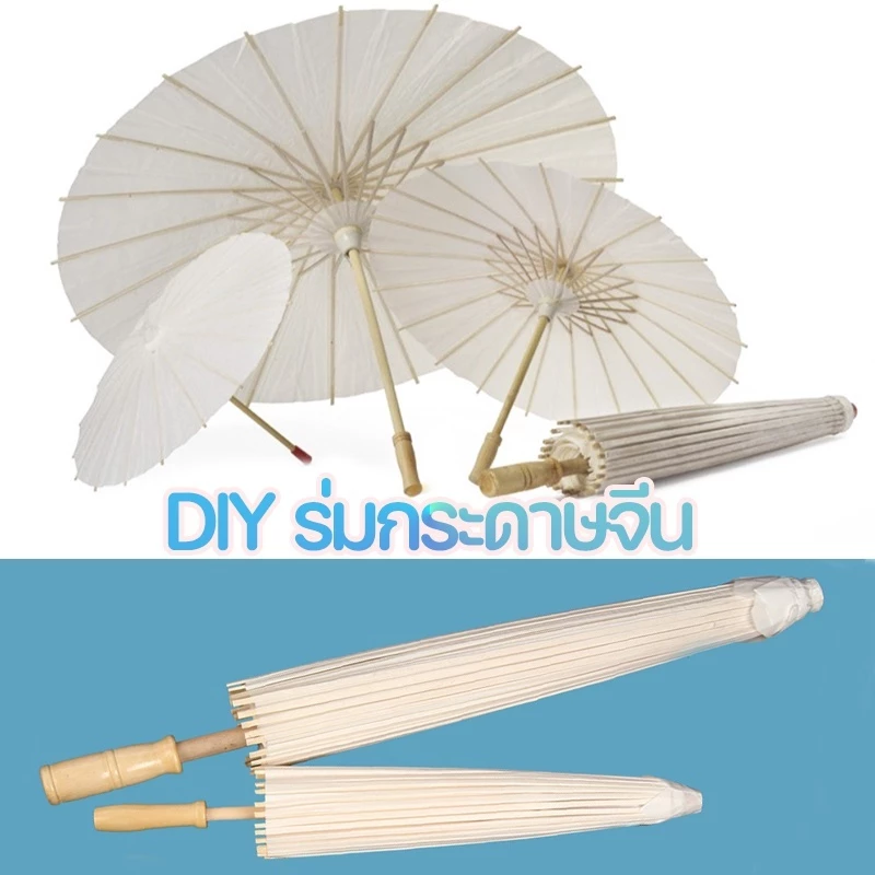 ร่มกระดาษสีขาว DIY 40CM 60CM 84CM