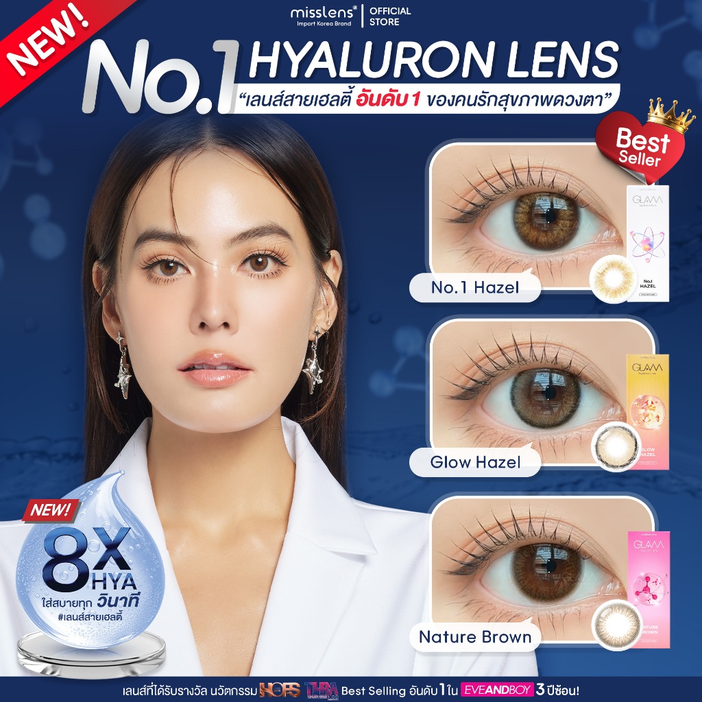 Misslens : GLAM ไฮยาลูรอนเลนส์ [สำหรับตาแห้งมาก] No.1 HAZEL/Glow Hazel/Nature brown คอนแทคเลนส์รายเด