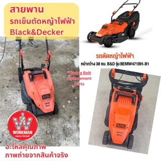สายพาน รถเข็นตัดหญ้า ตัดหญ้าไฟฟ้า BLACK DECKER 1400w 6ร่อง 7ฟัน Belt Replacement part for BEMW461BH