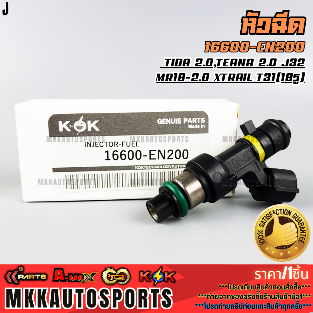 หัวฉีด TIDA 2.0,TEANA 2.0 J32 ,MR18-2.0 xtrail t31(18รู)#16600-EN200  **รับประกันคุณภาพ 100%ให้แบรนด