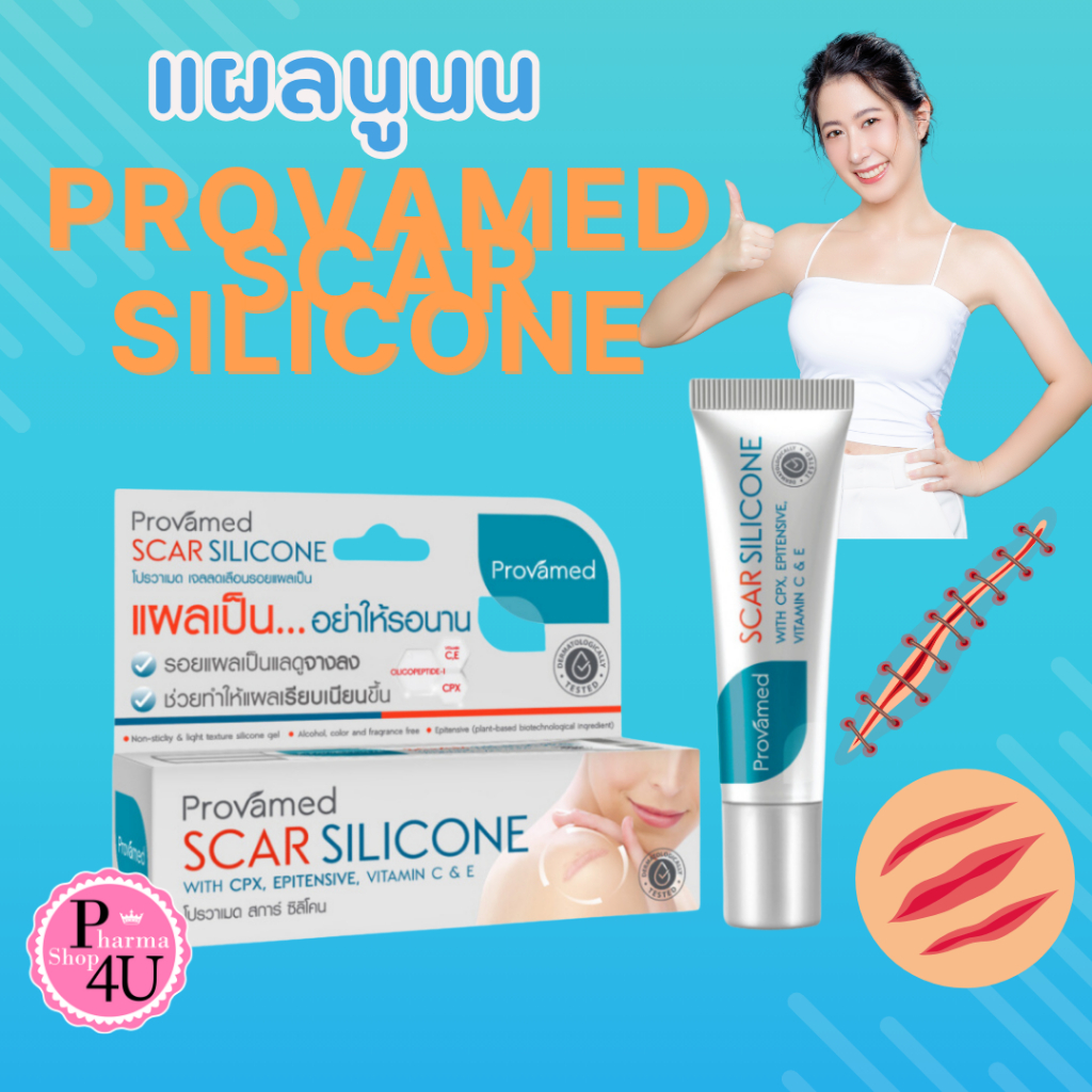 Provamed Scar Silicone 10/25 กรัม โปรวาเมด สการ์ ซิลิโคน