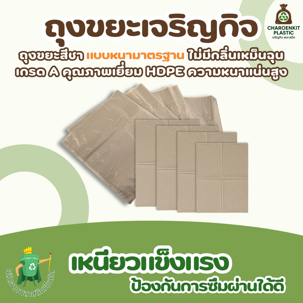 [ CKP ] ถุงขยะสีชา แบบหนามาตรฐาน เกรด A คุณภาพเยี่ยม HDPE ความหนาแน่นสูง ไม่มีกลิ่นเหม็นฉุน