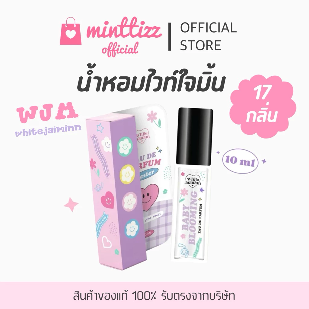 [พร้อมส่ง/ของแท้‼️] น้ำหอมwhitejaiminn ไวท์ใจมิ้น💖💜มี 17 กลิ่น หอมติดทน6-8ชม. กลิ่นเทียบแบรนด์ ปริมาณ10ml.