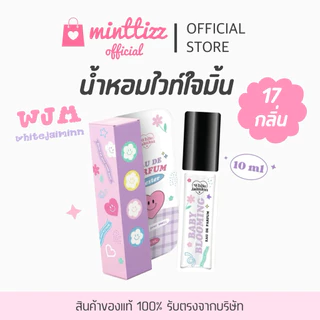 [พร้อมส่ง/ของแท้‼️] น้ำหอมwhitejaiminn ไวท์ใจมิ้น💖💜มี 17 กลิ่น หอมติดทน6-8ชม. กลิ่นเทียบแบรนด์ ปริมาณ10ml.