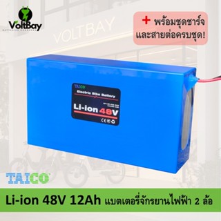 TAICO (สีน้ำเงิน) แบตเตอรี่ลิเธียม 48V 12Ah พร้อมเครื่องชาร์…