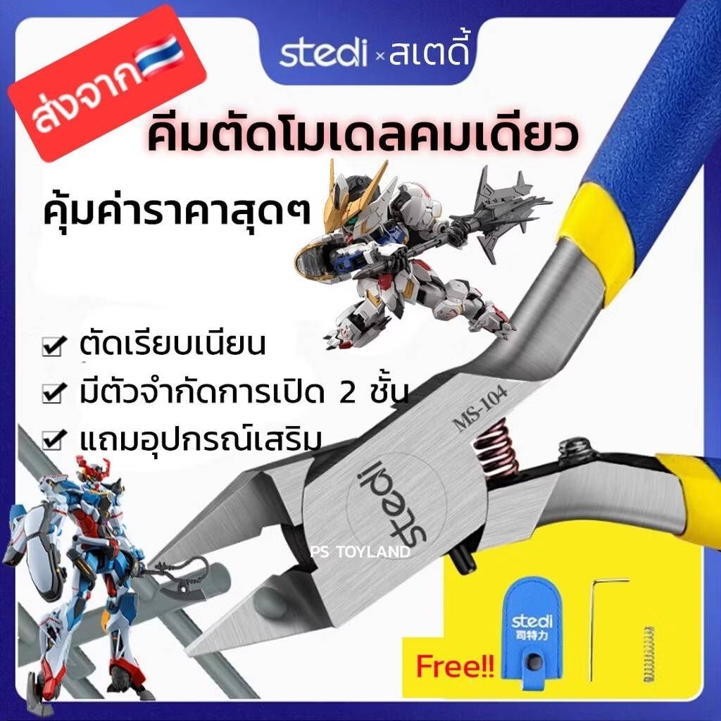 คีมตัดโมเดล คมเดียว STEDI MS-104 Single Blade Pliers เครื่องมือ อุปกรณ์ต่อโมเดล กันดั้ม กันพลา