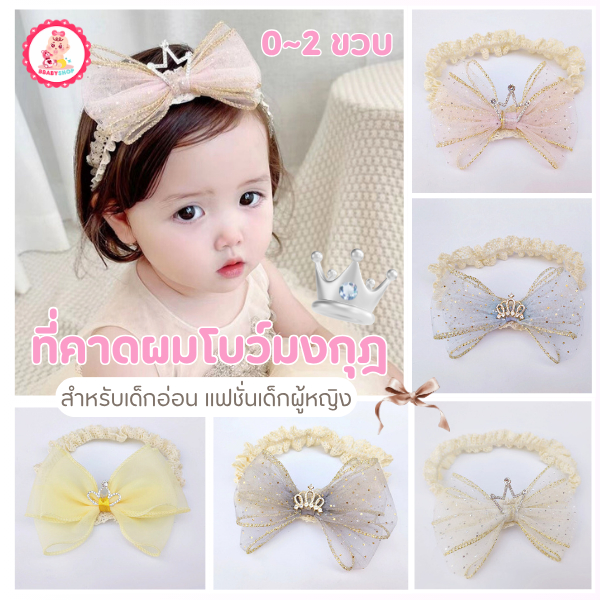ที่คาดผมลายโบว์มงกุฏ สีพาสเทล สำหรับเด็กผู้หญิงวัยแรกเกิด
