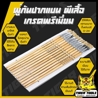 (ขายยกโหล 1 โหล = 12 ชิ้น) พู่กันปากแบน พู่กัน ขนขาว ยี่ห้อ ผีเสื้อ ทาสีดี ทาสีเนียน แข็งแรง ทนทาน ขนไม่หลุดร่วงง่าย !!