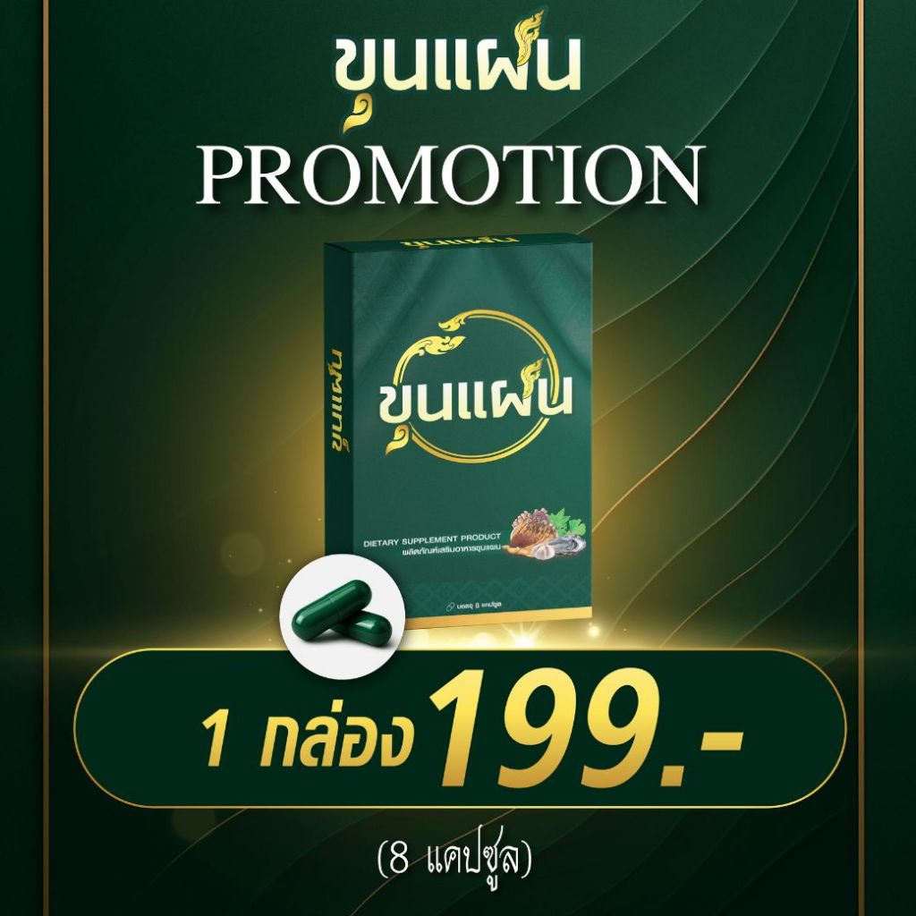 ขุนแผน อาหารเสริมสูตรสมุนไพรตำรับโบราณ (1 กล่อง x 8 แคปซูล)