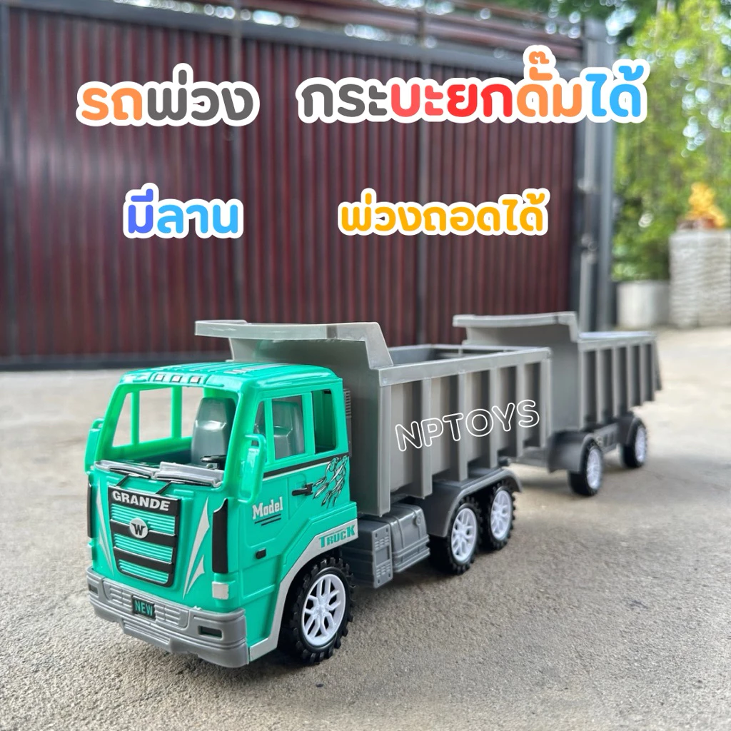 ของเล่นรถ10ล้อพ่วง รถพ่วงมีลาน พ่วงถอดได้ กระบะยกดั๊มได้ ของเล่น No.10828