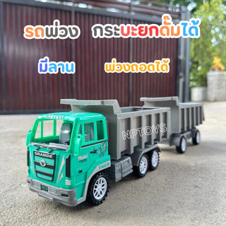 ของเล่นรถ10ล้อพ่วง รถพ่วงมีลาน พ่วงถอดได้ กระบะยกดั๊มได้ ของเล่น No.10828