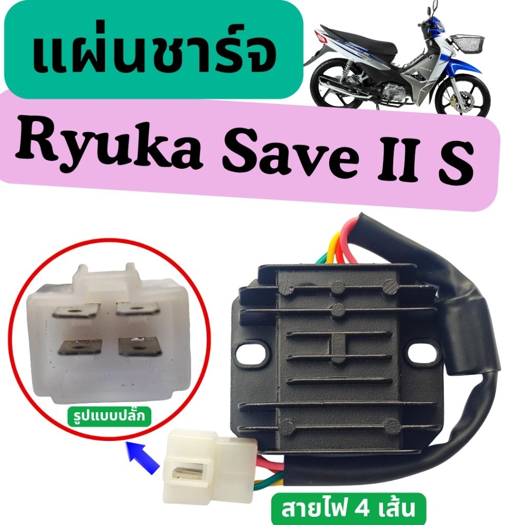 แผ่นชาร์จ Ryuka Save II S (จัดส่งทันที)