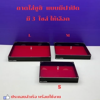 ถาดใส่ซูชิอะคริลิค แบบมีฝาปิด และมีให้เลือก 3 ไซส์ / ไซส์ S / ไซส์ M / ไซส์ L
