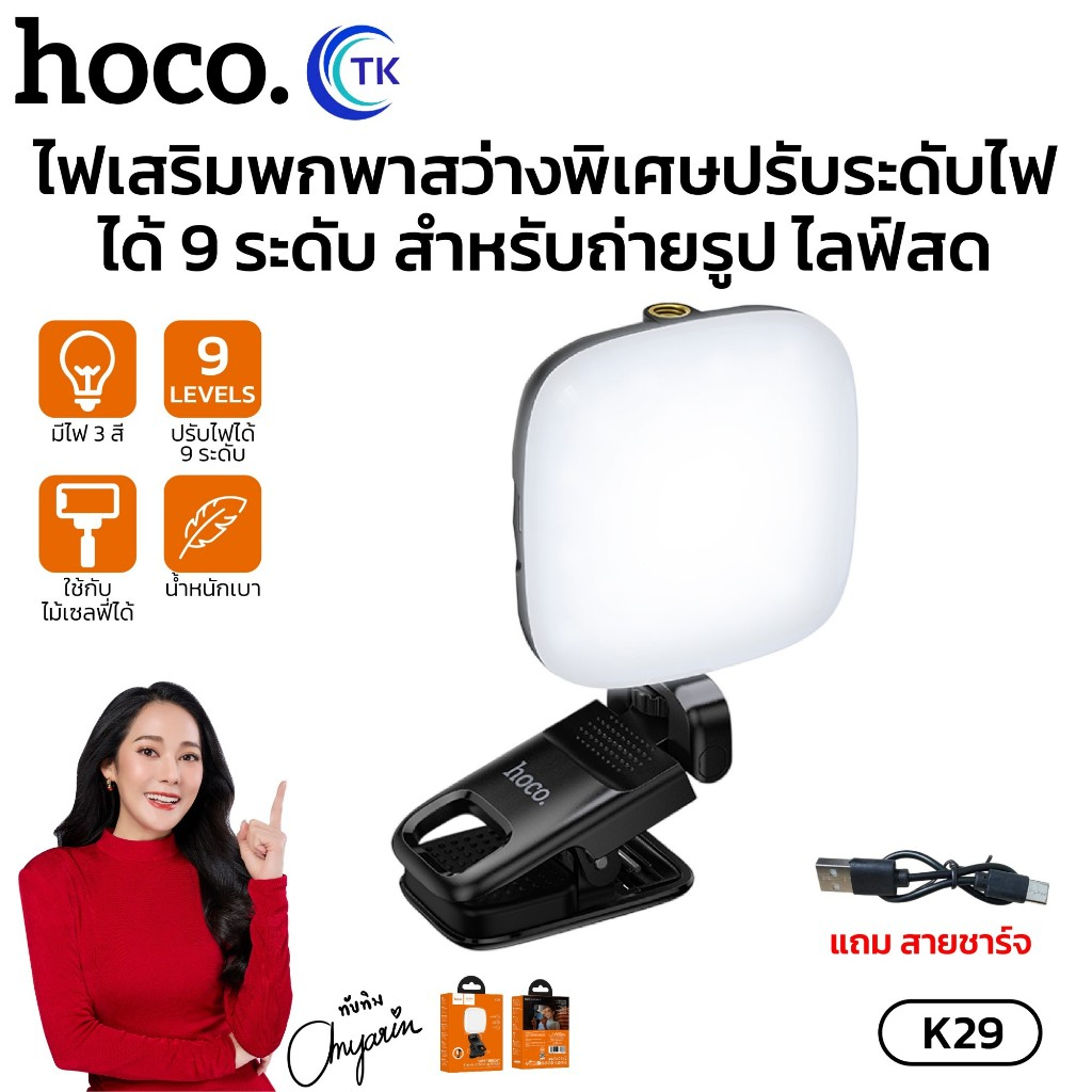 ไฟเติมแสง LED พร้อมที่หนีบมือถือ HOCO K28 ไฟดารา มินิ K29 ไฟดารา พกพา ปรับความสว่างได้ 9 ระดับ พกพาง่าย