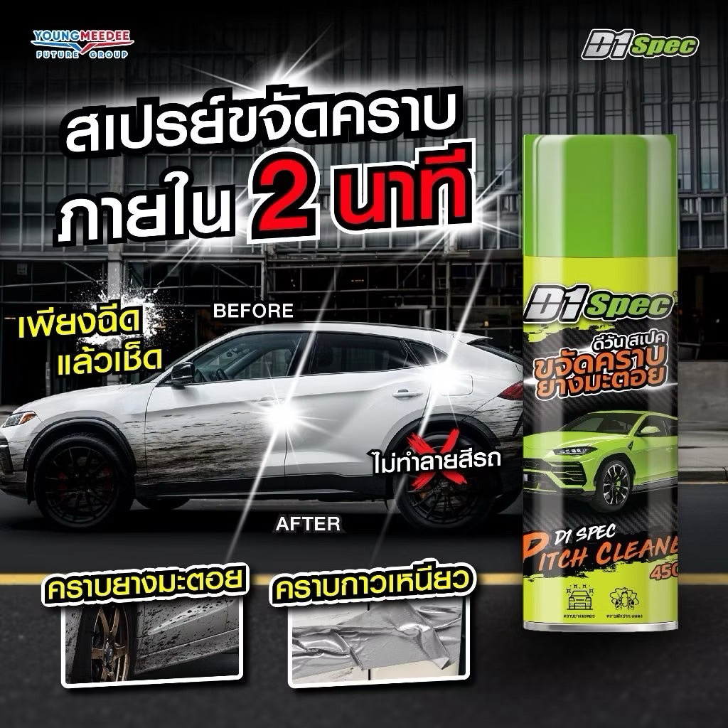 D1Spec [ขจัดคราบยางมะตอย] น้ำยาสลายคราบยางมะตอย ขนาด450ml
