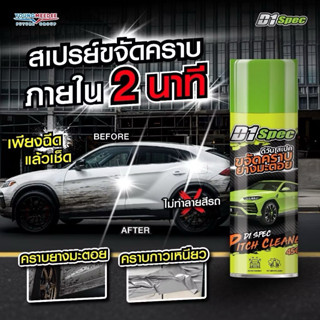 D1Spec [ขจัดคราบยางมะตอย] น้ำยาสลายคราบยางมะตอย ขนาด450ml