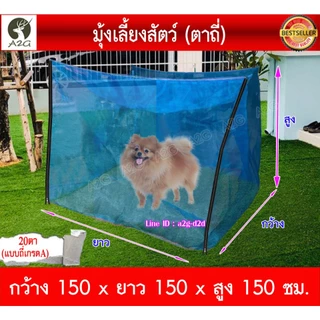 (มีซิปซ้าย-ขวา) มุ้งเลี้ยงสัตว์ มุ้งหมา,แมว สำเร็จรูป ถี่20ตา