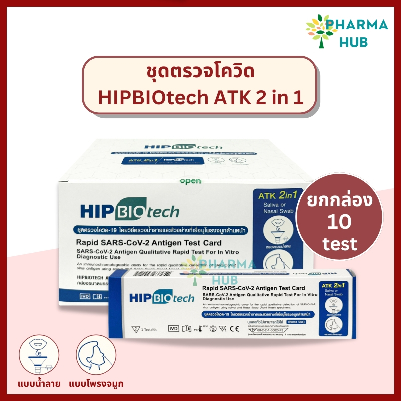 (ยกกล่อง 10ชุด) HIP 2in1 ชุดตรวจโควิด ทุกสายพันธุ์ แบบจมูกและน้ำลาย ชุดตรวจatk ที่ตรวจcovid รู้ผลเร็