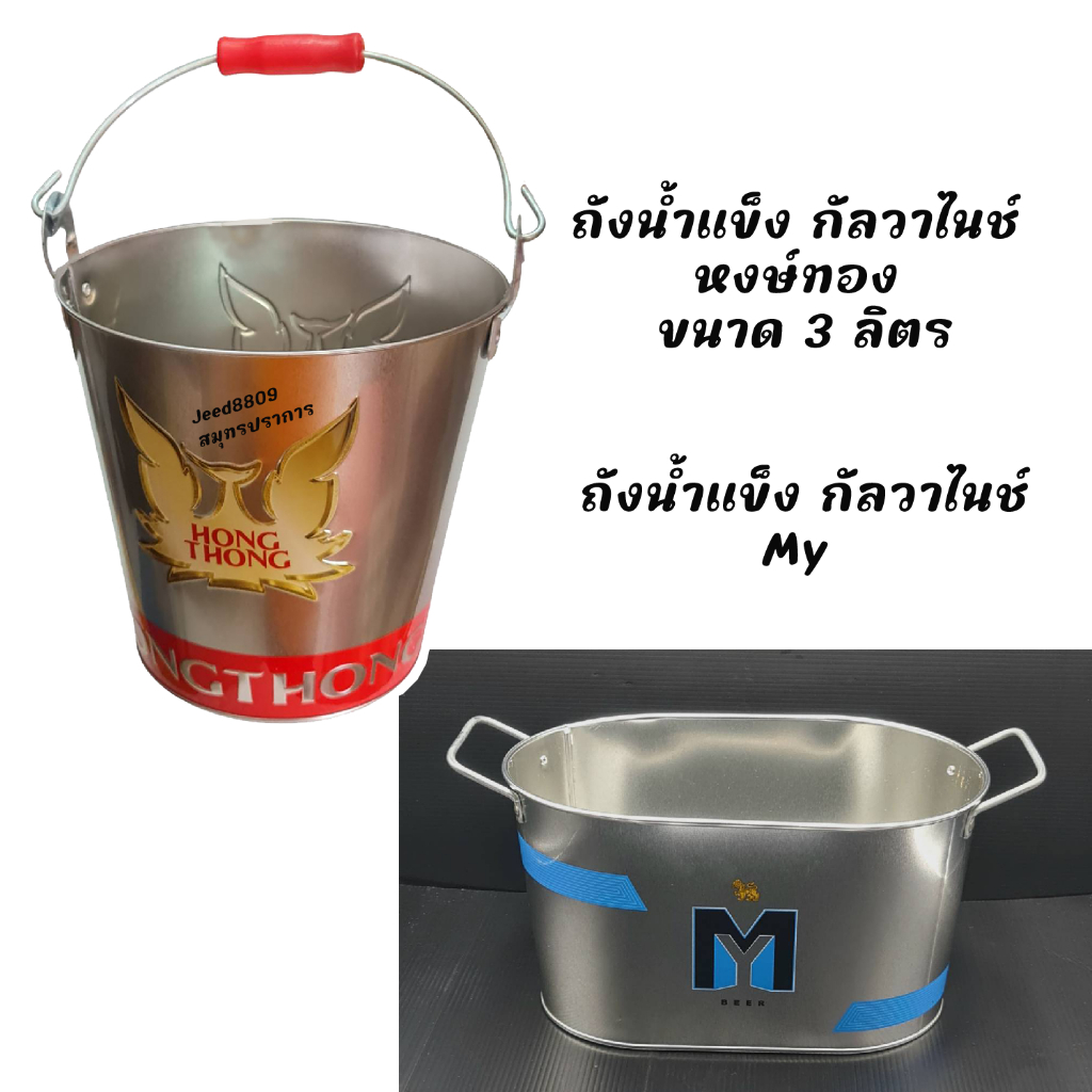 ถังน้ำแข็งกัลวาไนซ์แท้ My-หงส์ทอง