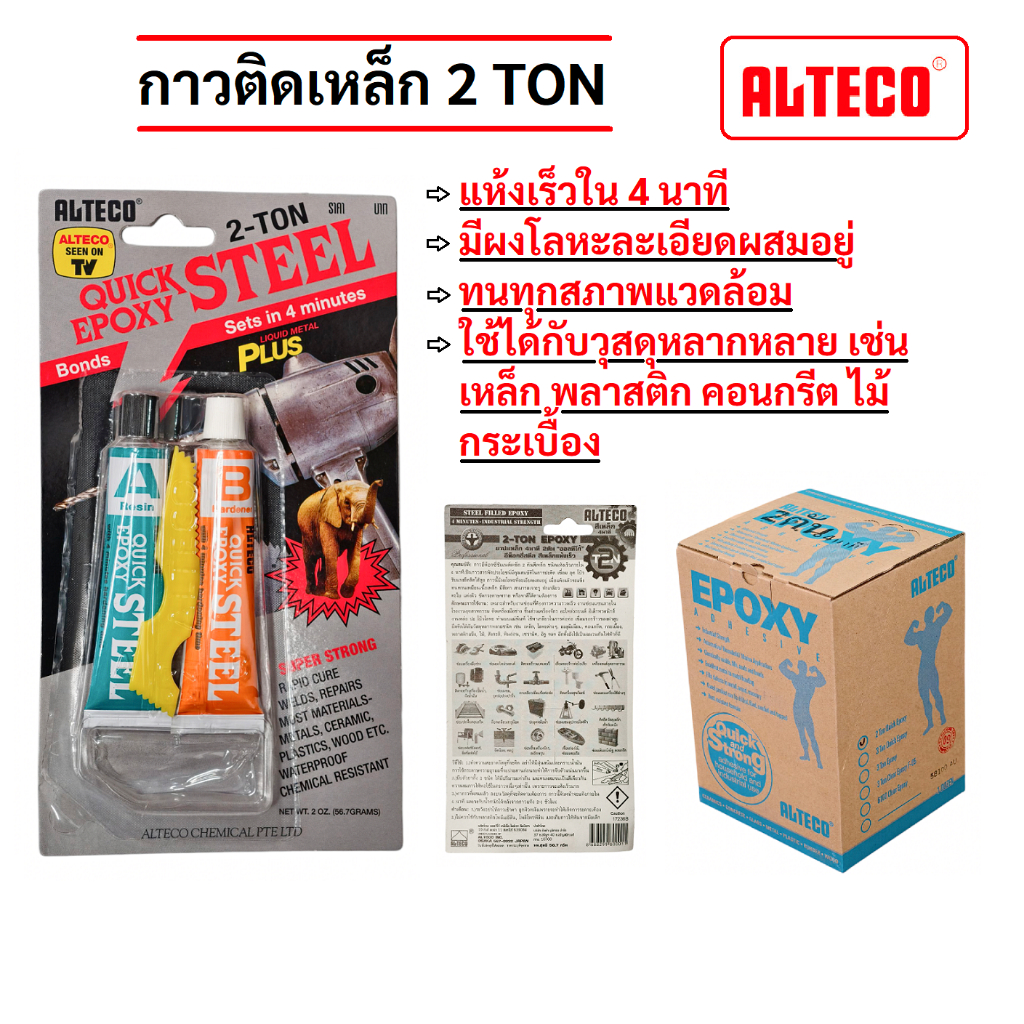 กาวติดเหล็ก อีพ็อกซี่ Epoxy 2 Ton Steel ALTECO  กาวออลทีโก้ กาวปะเหล็ก พลาสติก คอนกรีต