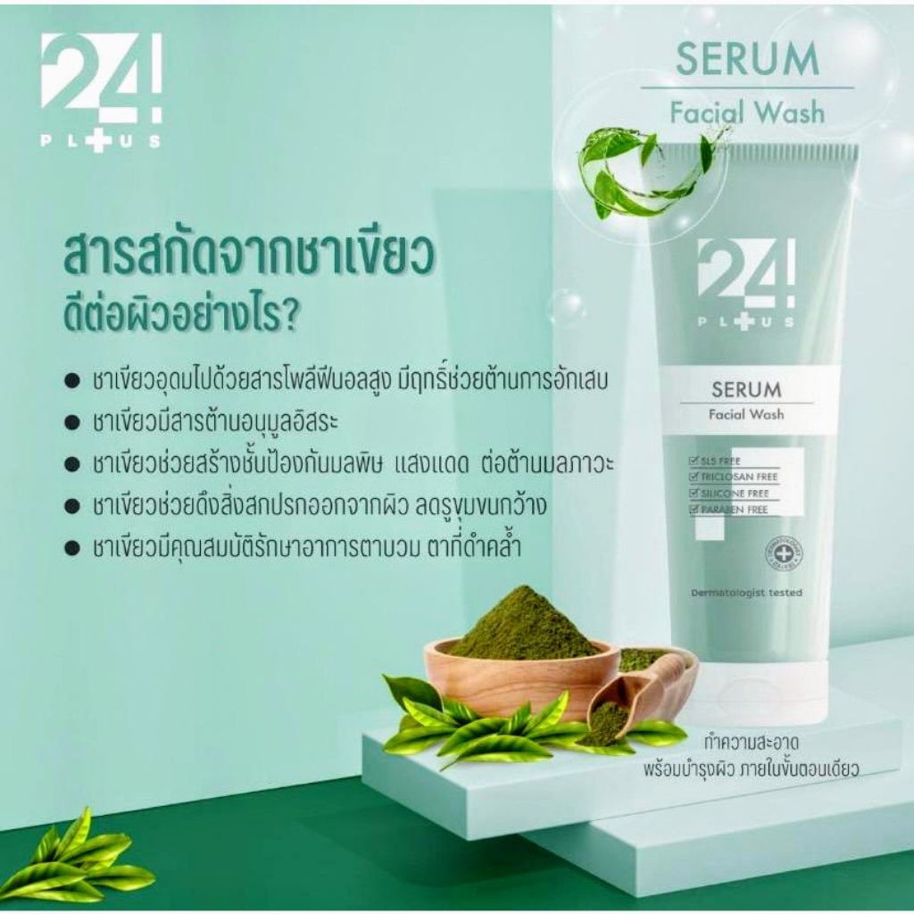 🚿24 Plus โฟมล้างหน้า ผสานเซรั่ม ลดปัณหาสิว ปรับสภาพผิว กระจ่างใส (80 กรัม