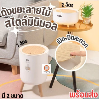 ถูกชัวร์ ถังขยะ ถังขยะลายไม้ MUJI ไซส์เล็ก/ใหญ่ ถังขยะสไตล์มินิมอล ดีไซน์ขาไม้ Minimal พร้อมส่งในไทย