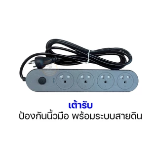 ของแท้!!! ปลั๊กไฟ ปลั๊กพ่วง 3เมตร/5เมตร ปลั๊ก3ขา มีสายดิน มีเบรกเกอร์ตัดไฟอัตโนมัติ ผ่านมาตรฐาน มอก.